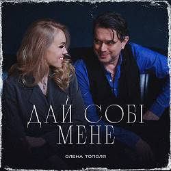 Олена Тополя - Дай Собі Мене