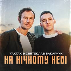 Yaktak,  Svyatoslav Vakarchuk - На Нічному Небі