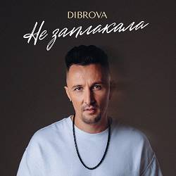 DIBROVA - Не заплакала