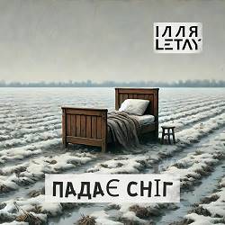 ІЛЛЯ LETAY - Падає сніг