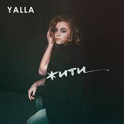 YALLA - Жити