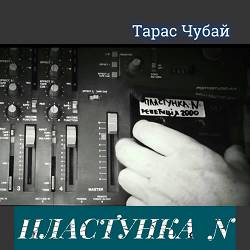 Тарас Чубай - Пластунка N