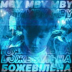 MBY - Божевільна