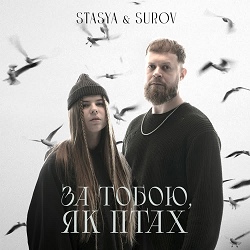 STASYA, SUROV - За тобою,  як птах