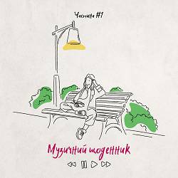 KOLA - Цінувати життя