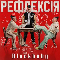 Blockbaby - Казала